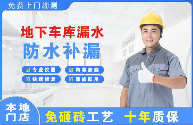 黄江地下车库漏水维修